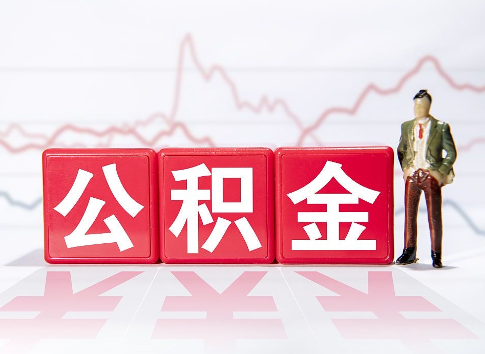 防城港公积金取的钱要一次性还清吗（公积金提取一次性到账吗）